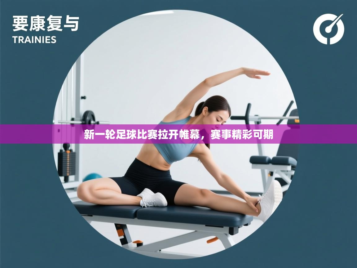 新一轮足球比赛拉开帷幕，赛事精彩可期  第2张