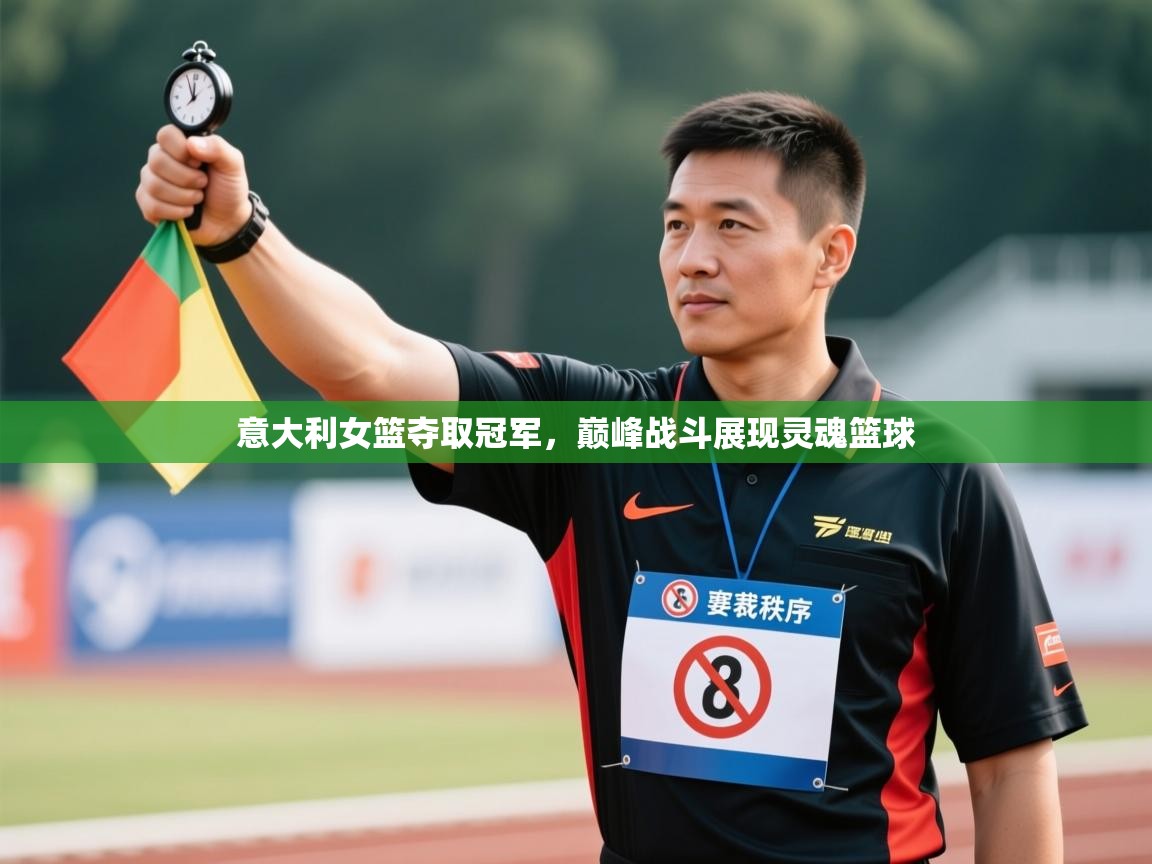 意大利女篮夺取冠军,巅峰战斗展现灵魂篮球 第2张