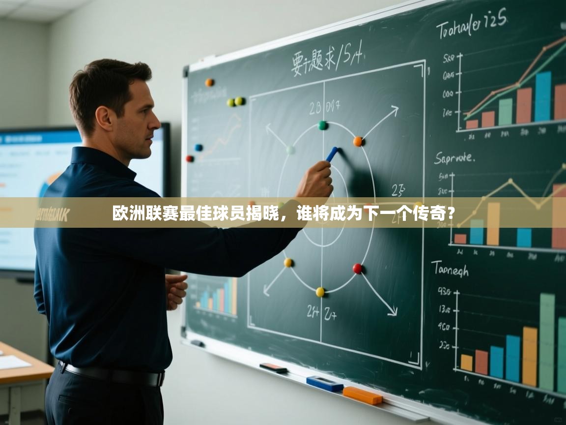 欧洲联赛最佳球员揭晓，谁将成为下一个传奇？  第1张