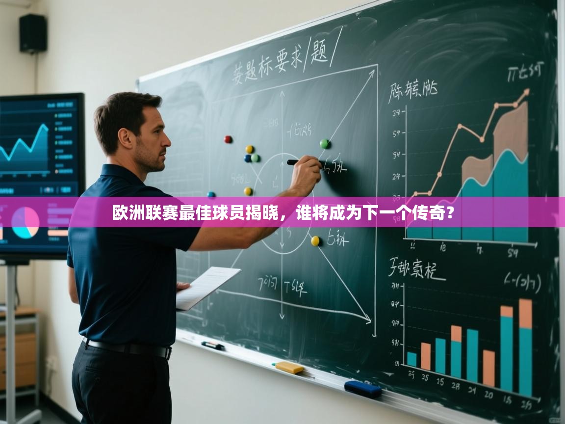 欧洲联赛最佳球员揭晓，谁将成为下一个传奇？  第2张