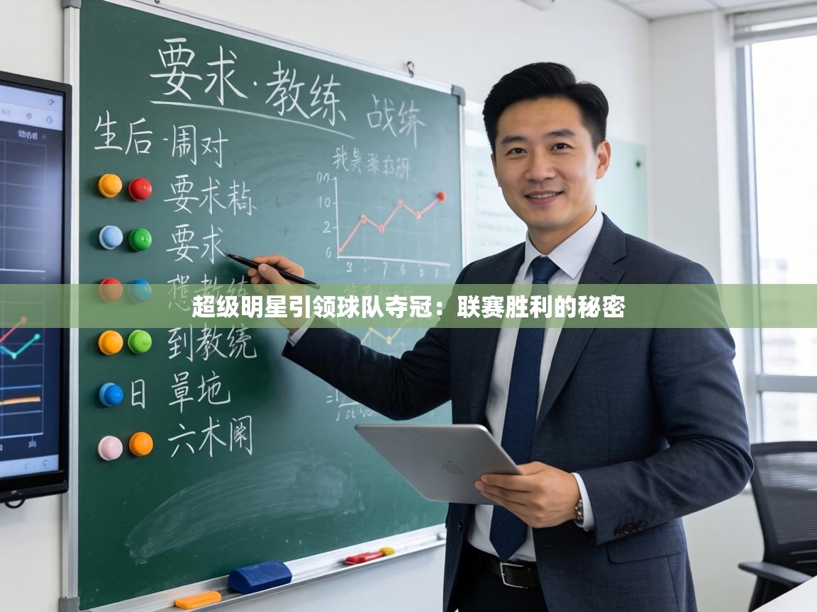 超级明星引领球队夺冠:联赛胜利的秘密 第2张